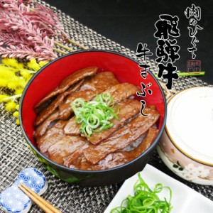 父の日 肉 ギフト プレゼント 和牛 牛肉 焼肉 飛騨牛・牛まぶしセット 2人分 送料無料 黒毛和牛 御祝 御礼 のし可 お取り寄せ 入学祝 内