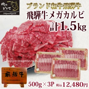 ギガ盛 送料無料 飛騨牛 カルビ 焼肉  1.5kg 500gx3 メガ 黒毛和牛 ブランド牛 牛肉 食材 材料 セット 大人数 肉 バーベキュー BBQ おも