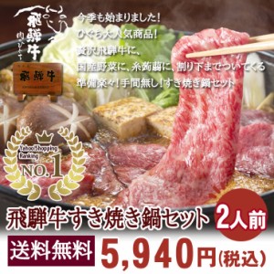 お中元 2024 牛肉 ギフト 【2人前】飛騨牛すき焼き鍋セット（飛騨牛肩ロース300ｇ・ 野菜 ・わりした・糸蒟蒻付）食べ物 和牛 牛肉 (冷蔵