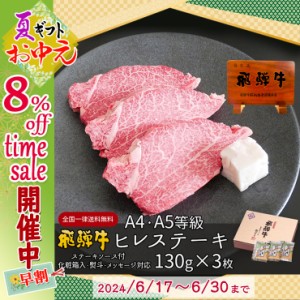 お中元 早割 2024 御中元 8％ タイムセール  飛騨牛ヒレステーキ 130g位×3枚 肉 ギフト ぽっきり 和牛 牛肉  父の日 プレゼント 化粧箱