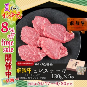 お中元 早割 2024 御中元  8％ タイムセール  飛騨牛 ヒレステーキ 130g位×5枚  肉 ギフト ぽっきり 和牛 牛肉 父の日 プレゼント  化粧