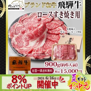 お中元 2024 御中元 ポイントUP 肉 ギフト ぽっきり 和牛 牛肉 飛騨牛 ロース肉 すき焼き用 900g 6人前  父の日 プレゼント  化粧箱入 A4