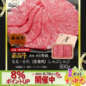 お中元 早割 2024 御中元  8% ポイントUP 飛騨牛 もも かた肉 しゃぶしゃぶ 800ｇ 肉 ギフト ぽっきり 和牛 牛肉  父の日 プレゼント 化