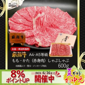 お中元 早割 2024 御中元 8% ポイントUP 飛騨牛 もも かた肉 しゃぶしゃぶ 600ｇ  肉  ギフト ぽっきり 和牛 牛肉  父の日 プレゼント 化