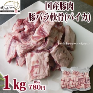 豚バラ軟骨 パイカ 1kg メガ盛り 肉 国産豚肉 ばら 煮込み料理 角煮 焼肉 スペアリブ なんこつ 希少 豚肉 軟骨 豚ばら