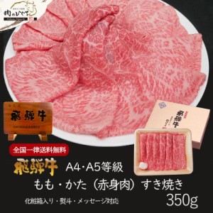 肉 ギフト 牛肉 飛騨牛 もも・かた肉 すき焼き 350g お肉 ぽっきり 牛  和牛 プレゼント 化粧箱入 黒毛和牛 御祝 御礼 のし可 お取り寄せ