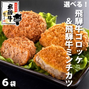 【組み合わせ自由】飛騨牛コロッケ＆飛騨牛ミンチカツ 選んで6袋！送料無料 惣菜 お弁当 ころっけ 揚げ物 メンチカツ 牛肉 肉 和牛 揚げ