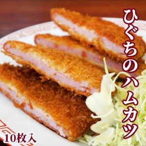 （冷凍）国産豚肉使用ひぐちのハムカツ1枚90g×10枚入 かつ 揚げるだけ 簡単調理 お弁当