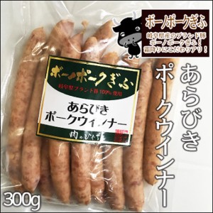 (冷凍）ボーノポークぎふ 国産豚 あらびきポークウインナー３００ｇ バーベキュー BBQ ソーセージ 弁当 焼肉 焼き肉 