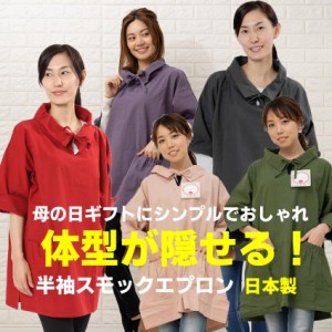 母の日 スモック 半袖 体型が隠せる かぶり式の割烹着 ワッシャー加工でアイロン不要 日本製 