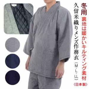 冬用 作務衣 男性用キルティング あったかい 送料無料 日本製 メンズ さむえ ルームウェア