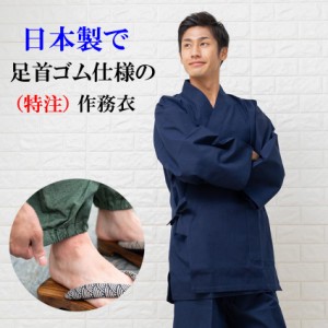 作務衣 男性 脱ぎ着がラクな足首ゴム式 特注 さむえ 日本製 裾ゴム 布和里限定品