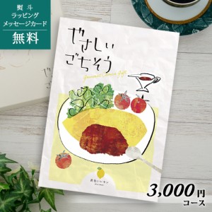 内祝い グルメカタログギフト やさしいごちそう 黄色いレモン【こだわりの食品・産直（産地直送） お歳暮 お中元/出産内祝い/結婚内祝い/