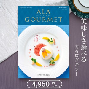 送料無料 グルメカタログギフト ハーモニック アラグルメ トムコリンズ（4500円コース）出産内祝い 結婚内祝い 新築内祝い 入園 入学内祝