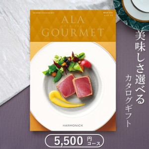 送料無料 お歳暮お中元 グルメカタログギフト ハーモニック アラグルメ レッドアイ（5000円コース）出産内祝い 結婚内祝い 新築内祝い 入