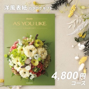 カタログギフト アズユーライク　ジャスミン　入学内祝い お返し 出産内祝い 結婚内祝い 引き出物 香典返し 卒園 入学 記念品 お中元お歳