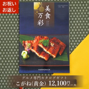 グルメカタログギフト 美食万彩 びしょくまんさい 黄金 (こがね)お祝い お返し 内祝い ご挨拶 お歳暮 お中元 出産 結婚 就職 入学 成人 