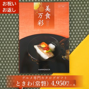 グルメカタログギフト 美食万彩 びしょくまんさい 常磐 (ときわ)お祝い お返し 内祝い ご挨拶 お歳暮 お中元 出産 結婚 就職 入学 成人 