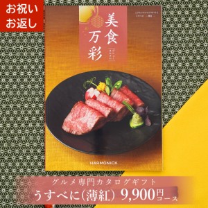 グルメカタログギフト 美食万彩 びしょくまんさい 薄紅 (うすべに)お祝い お返し 内祝い ご挨拶 お歳暮 お中元 出産 結婚 就職 入学 成人