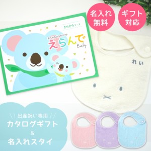 出産祝い カタログギフト えらんで Baby きらきらコース＆ 今治タオル 名入れ ミッフィー スタイセット ギフトセット 男の子 女の子 ビブ