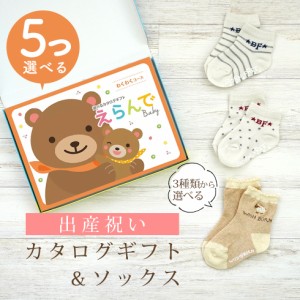 出産祝い カタログギフト えらんで 5つ選べる わくわくコース ＆ ソックス セット＜新作商品＞【靴下 3種から選べる すべり止め付き ショ