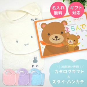 出産祝い 男の子 女の子 カタログギフト えらんで Baby わくわくコース＆ 今治タオル 名入れ ミッフィー スタイ・ ハンカチセット　男の