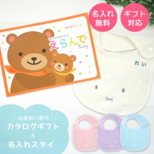 出産祝い カタログギフト えらんでBaby わくわくコース ＆ 今治タオル 名入れ ミッフィー スタイ セット　男の子 女の子 ビブ 赤ちゃん 