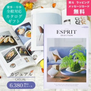 カタログギフト ハーモニック　エスプリ　カジュアル　6,380円コース【結婚内祝い カタログギフト/出産内祝い/入学内祝い】