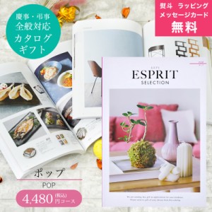 カタログギフト ハーモニック　エスプリ　ポップ　4,480円コース【結婚内祝い カタログギフト/出産内祝い/入学内祝い】