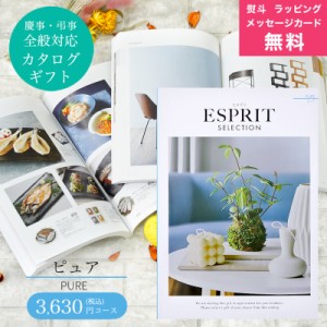 カタログギフト ハーモニック　エスプリ　ピュア　3,630円コース【結婚内祝い カタログギフト/出産内祝い/入園/入学内祝い】