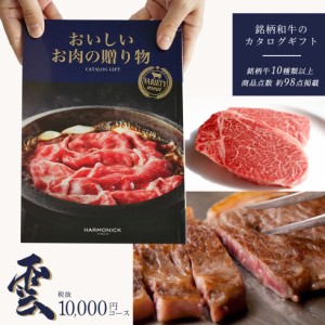 国産和牛 銘柄牛 カタログギフト 「お肉の贈り物 雲コース」HMK メール便 お祝い 内祝い 御礼 お返し お歳暮 お中元 結婚祝い 出産祝い 