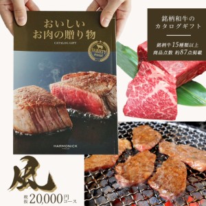 国産和牛 銘柄牛 カタログギフト 「お肉の贈り物 風コース」HMB メール便 お祝い 内祝い 御礼 お返し お歳暮 お中元 結婚祝い 出産祝い 