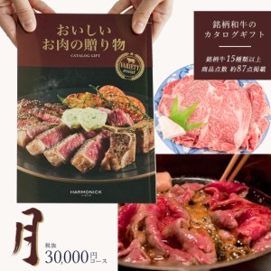 国産和牛 銘柄牛 カタログギフト 「お肉の贈り物 月コース」HMO メール便 お祝い 内祝い 御礼 お返し お歳暮 お中元 結婚祝い 出産祝い 