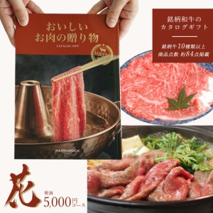 国産和牛 銘柄牛 カタログギフト 「お肉の贈り物 花コース」HMC メール便 お祝い 内祝い 御礼 お返し お歳暮 お中元 結婚祝い 出産祝い 