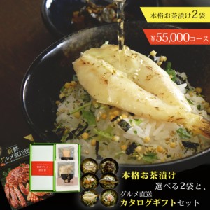 産地直送（産直）グルメカタログギフト 産直カタログ+グルメお茶漬け2個セット【お中元/お歳暮/成人内祝い/出産内祝い/結婚内祝い/御礼/