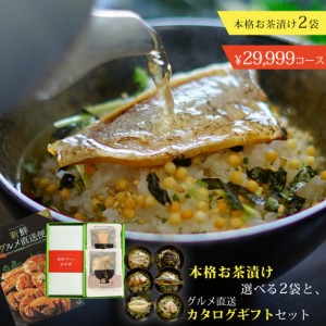 産地直送（産直）グルメカタログギフト 産直カタログ+グルメお茶漬け2個セット【お中元/お歳暮/成人内祝い/出産内祝い/結婚内祝い/御礼/