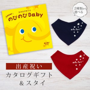 出産祝い カタログギフト のびのび Baby あのね！コース＆バンダナスタイ セット＜新作商品＞【ビブ bib 色が選べる 赤 紺 よだれかけ 日