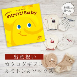 出産祝い カタログギフト のびのび Baby あのね！コース＆ ミトン＆ソックス セット＜新作商品＞【3点セット 靴下 手袋 3種から選べる 日