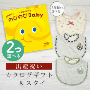 出産祝い カタログギフト のびのび Baby 2つ選べる あのね！コース＆スタイ セット＜新作商品＞【ビブ bib 3種から選べる よだれかけ 日