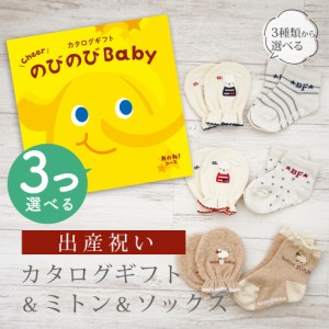 出産祝い カタログギフト のびのび Baby 3つ選べる あのね！コース＆ ミトン＆ソックス セット＜新作商品＞【3点セット 靴下 手袋 3種か