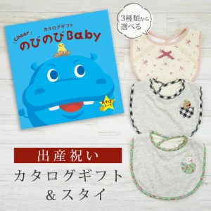 出産祝い カタログギフト のびのび Baby あそぼ！コース＆スタイ セット＜新作商品＞【ビブ bib 3種から選べる よだれかけ 日本製 御祝 