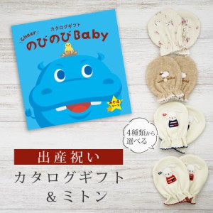 出産祝い カタログギフト のびのび Baby あそぼ！コース＆ ミトン セット＜新作商品＞【ベビーミトン 4種から選べる 日本製 御祝 御祝い 