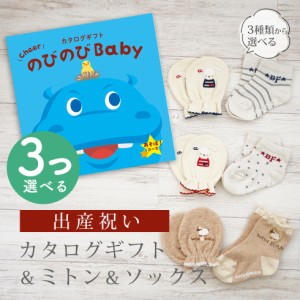 出産祝い カタログギフト のびのび Baby 3つ選べる あそぼ！コース＆ミトン＆ソックス セット＜新作商品＞【3点セット 靴下 手袋 3種から