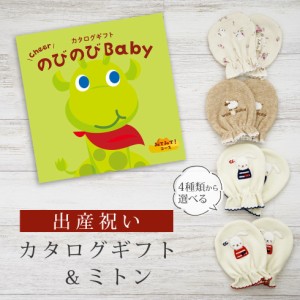 出産祝い カタログギフト のびのび Baby みてみて！コース＆ ミトン セット＜新作商品＞【ベビーミトン 4種から選べる 日本製 御祝 御祝