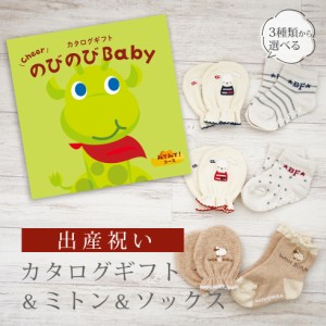 出産祝い カタログギフト のびのび Baby みてみて！コース＆ ミトン＆ソックス セット＜新作商品＞【3点セット 靴下 手袋 3種から選べる 