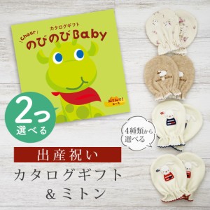 出産祝い カタログギフト のびのび Baby 2つ選べる みてみて！コース＆ ミトン セット＜新作商品＞【ベビーミトン 4種から選べる 日本製 