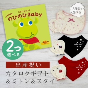 出産祝い カタログギフト のびのび Baby 2つ選べる みてみて！コース＆ ミトン＆スタイ セット＜新作商品＞【3点セット ビブ バンダナス