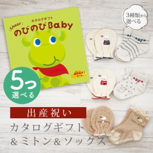 出産祝い カタログギフト のびのび Baby 5つ選べる みてみて！コース＆ ミトン＆ソックス セット＜新作商品＞【3点セット 靴下 手袋 3種