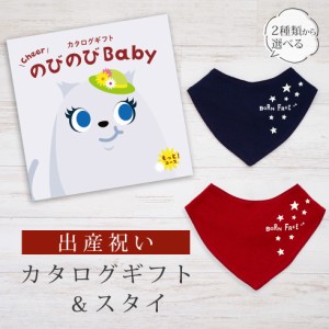 出産祝い カタログギフト のびのび Baby もっと！コース＆バンダナスタイ セット＜新作商品＞【ビブ bib 色が選べる 赤 紺 よだれかけ 日