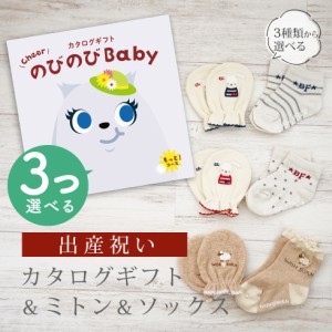 出産祝い カタログギフト のびのび Baby 3つ選べる もっと！コース＆ ミトン＆ソックス セット＜新作商品＞【3点セット 靴下 手袋 3種か